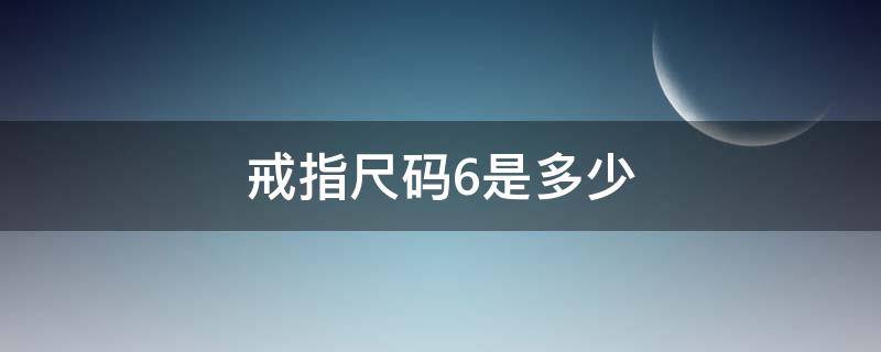 戒指尺码6是多少 戒指尺寸6码是什么意思