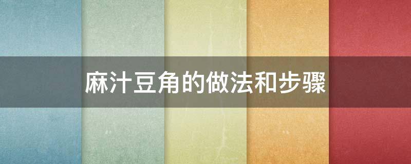 麻汁豆角的做法和步骤 麻汁豆角怎样做