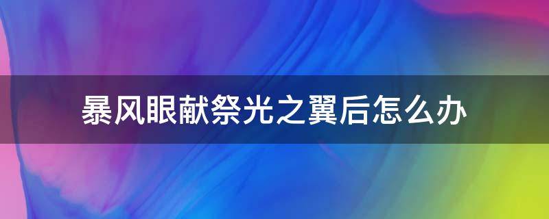 暴风眼献祭光之翼后怎么办 光遇风暴眼献祭后没有返还光之翼