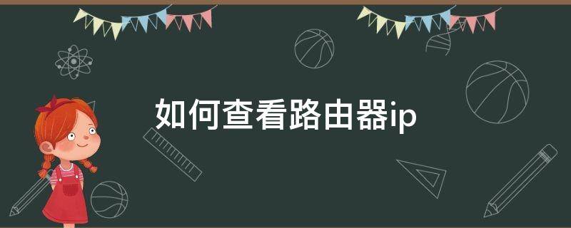 如何查看路由器ip 如何查看路由器ip地址