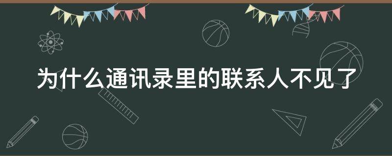 为什么通讯录里的联系人不见了（为什么通讯录里的联系人不见了vivo）