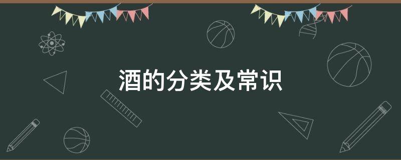 酒的分类及常识 酒的分类及各类酒的知识