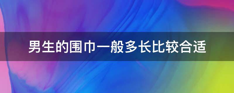 男生的围巾一般多长比较合适 男生围巾长度一般多长合适