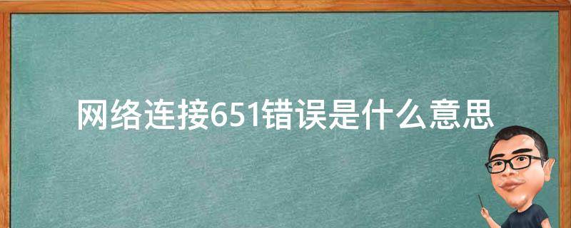 网络连接651错误是什么意思 网络连接错误651啥意思