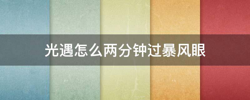 光遇怎么两分钟过暴风眼（光遇怎么直接到暴风眼）