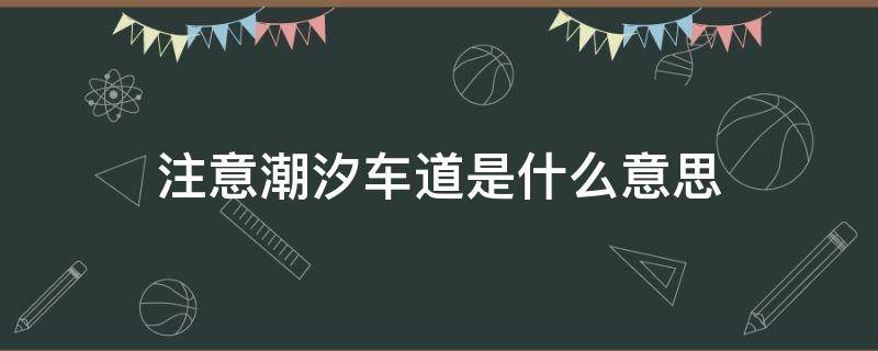 注意潮汐车道是什么意思 什么叫注意潮汐车道