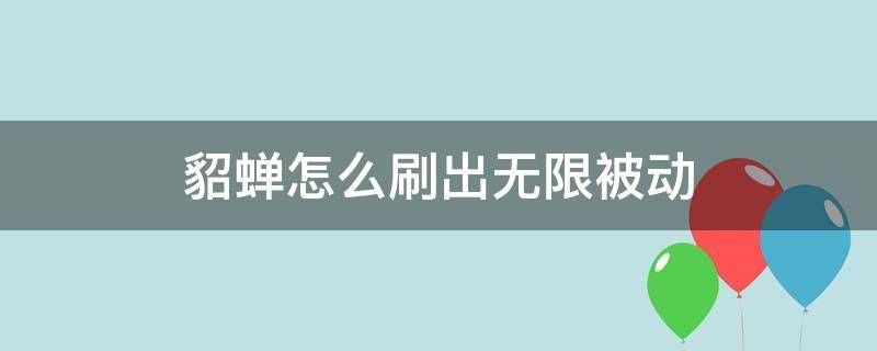 貂蝉怎么刷出无限被动（貂蝉怎么刷出无限被动2021）