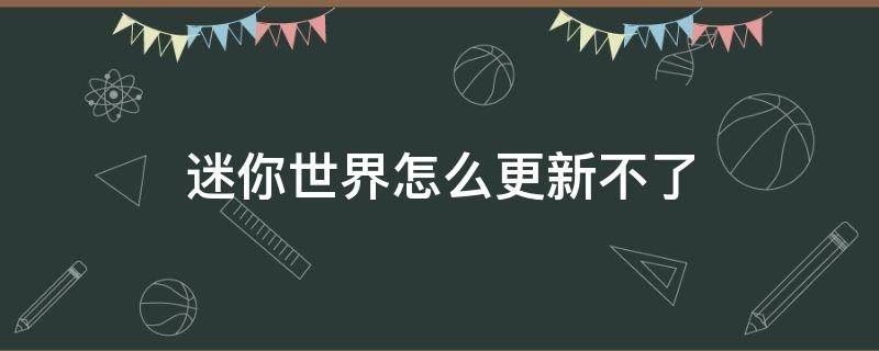 迷你世界怎么更新不了（苹果迷你世界怎么更新不了）