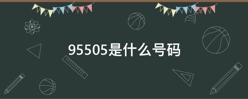 95505是什么号码 95551是什么号码