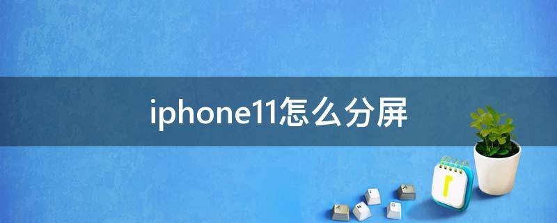 iphone11怎么分屏（iphone11怎么分屏一半一半）