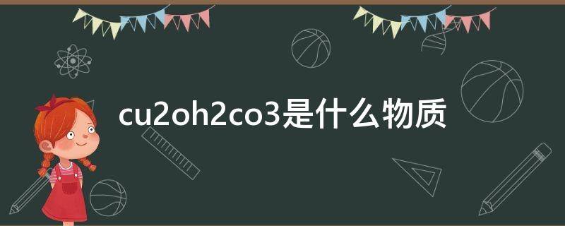 cu2oh2co3是什么物质（cuoh2so4是什么物质）