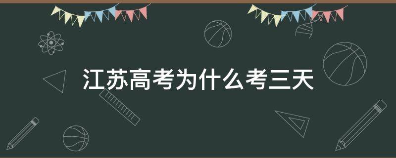 江苏高考为什么考三天（江苏高考3天）