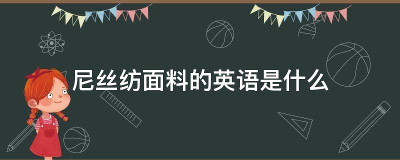 尼丝纺面料的英语是什么 丝绸面料的英文