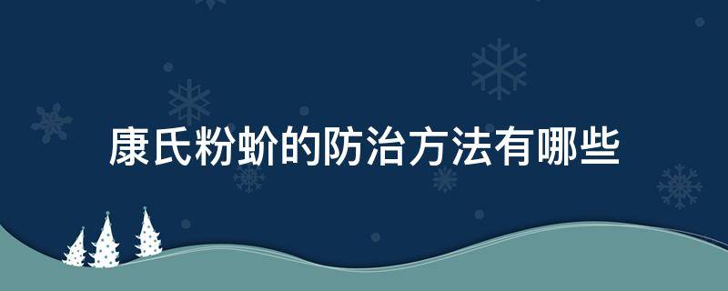 康氏粉蚧的防治方法有哪些（粉蚧的治疗方法）