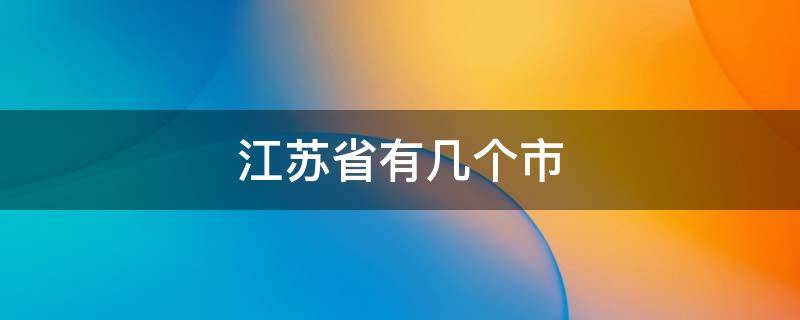 江苏省有几个市（安徽省有几个市）