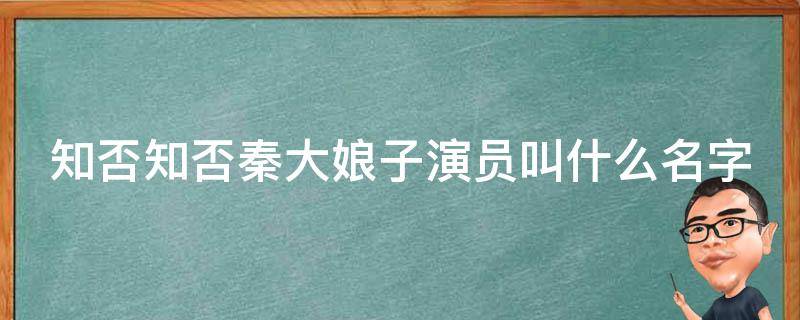 知否知否秦大娘子演员叫什么名字（知否知否中秦大娘子的结局）