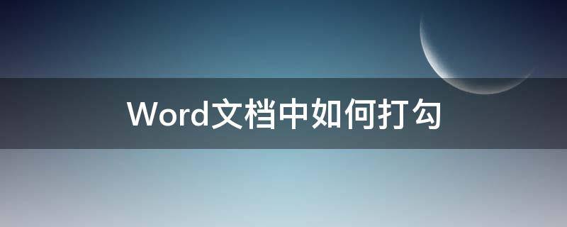 Word文档中如何打勾 word文档中如何打勾和标注