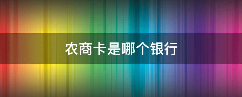 农商卡是哪个银行（农商银行卡指的是哪个银行）