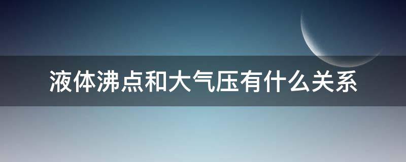 液体沸点和大气压有什么关系 什么叫沸点,液体的沸点和大气压