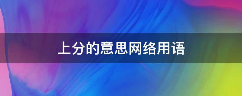 上分的意思网络用语 上分的词语