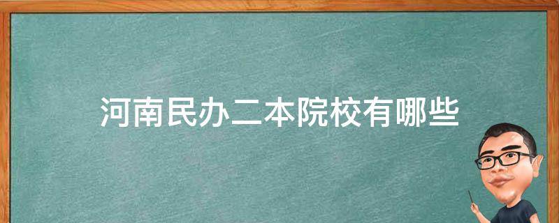 河南民办二本院校有哪些 河南民办的二本院校