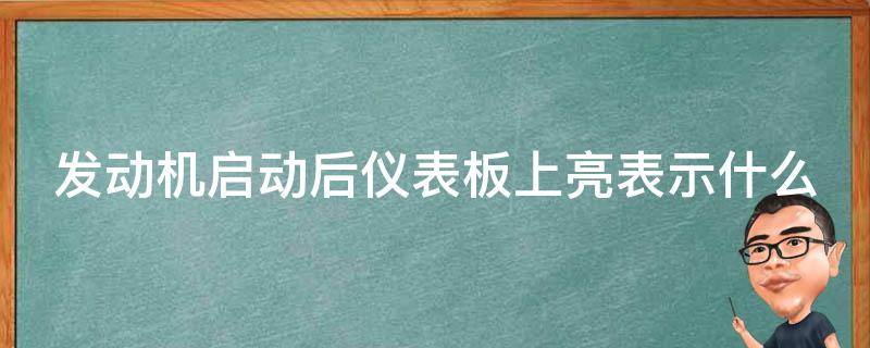 发动机启动后仪表板上亮表示什么 发动机启动后仪表板上亮表示什么意思