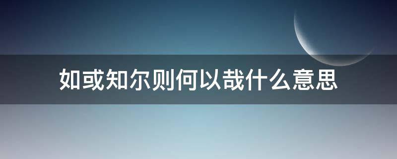 如或知尔则何以哉什么意思 如或知尔则何以哉的翻译