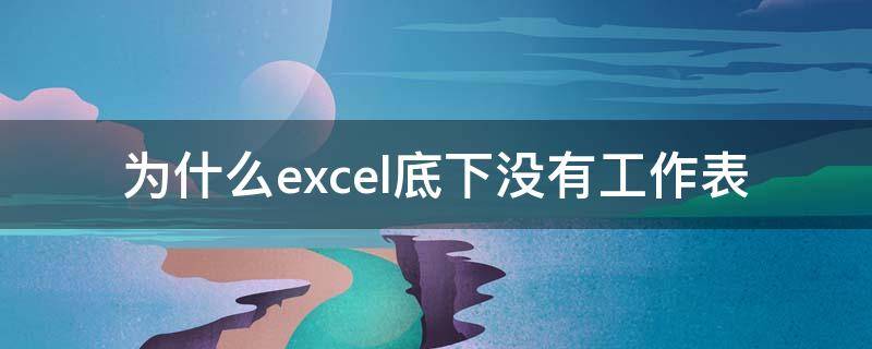 为什么excel底下没有工作表（为什么excel底下没有工作表,也没有文件）