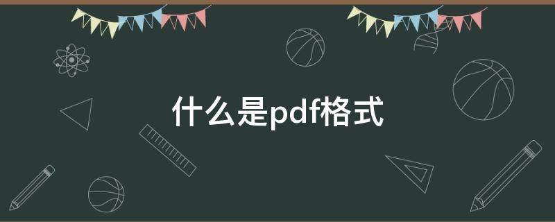 什么是pdf格式（pdf是什么格式怎么弄）