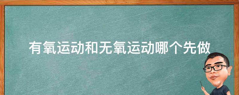 有氧运动和无氧运动哪个先做 有氧运动跟无氧运动哪个先做