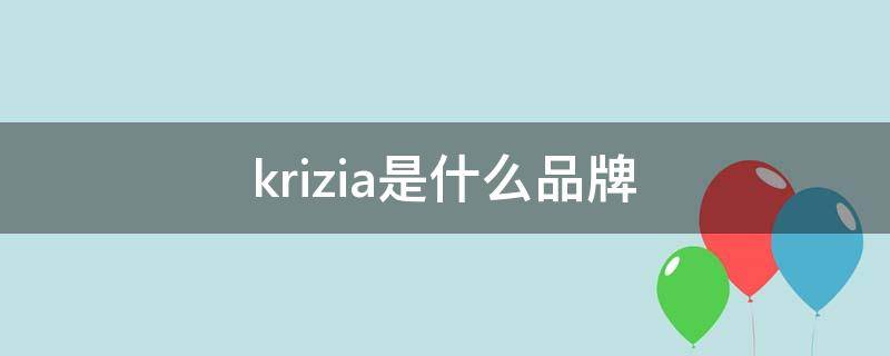 krizia是什么品牌（krizia是什么牌子）