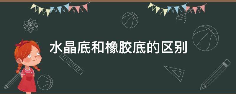 水晶底和橡胶底的区别 篮球鞋水晶底和橡胶底的区别