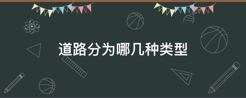 道路分为哪几种类型 道路分为哪几种类型机动车道