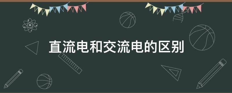 直流电和交流电的区别 新能源车直流电和交流电的区别