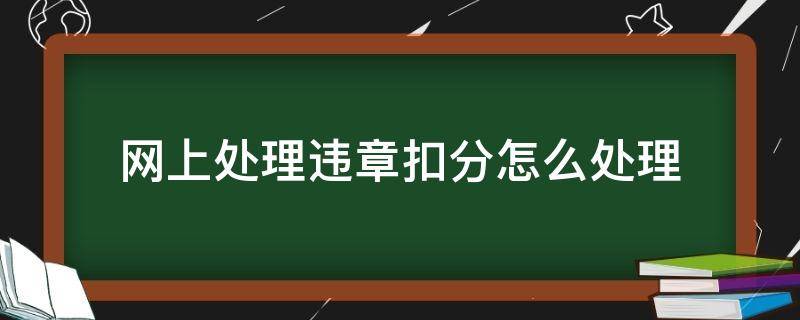 网上处理违章扣分怎么处理 网上处理违章扣分怎么处理,非本人车辆