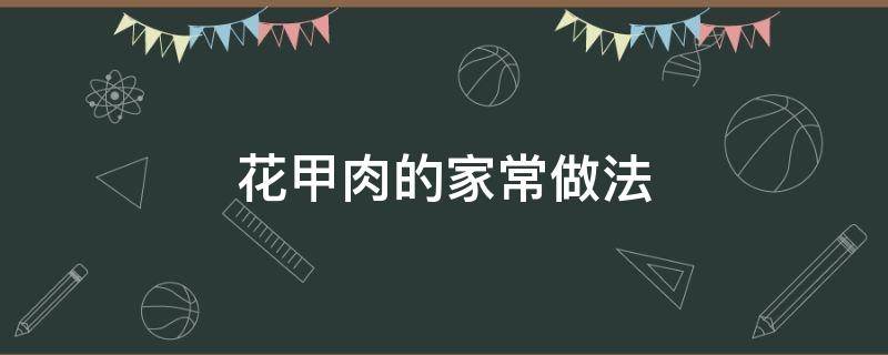 花甲肉的家常做法 清炒花甲肉的家常做法