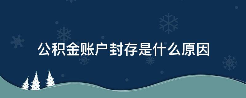 公积金账户封存是什么原因 公积金账户封存是什么原因造成的