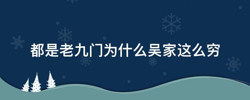 都是老九门为什么吴家这么穷 老九门为什么吴家那么穷