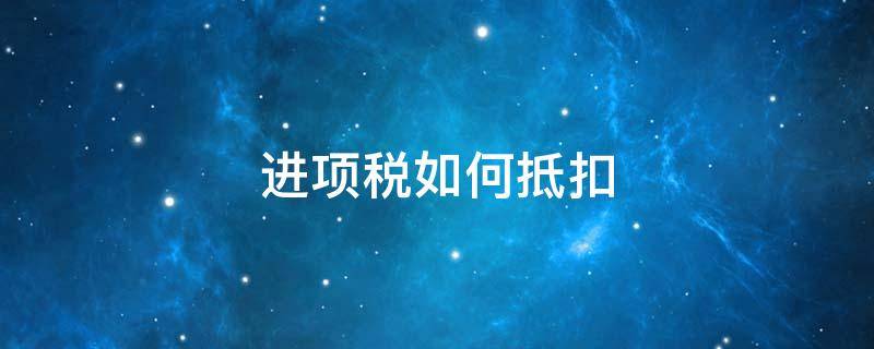 进项税如何抵扣（申请留抵退税后下月进项税如何抵扣）