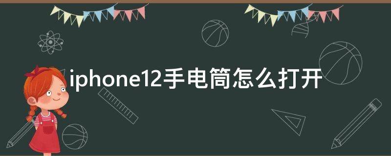 iphone12手电筒怎么打开（iPhone11手电筒怎么打开）