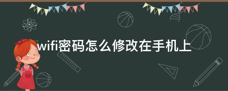 wifi密码怎么修改在手机上（wifi密码怎么修改在手机上怎么修改苹果手机）