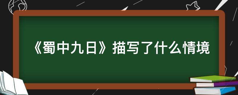 《蜀中九日》描写了什么情境 蜀中九日这首诗表现了作者的哪些情感