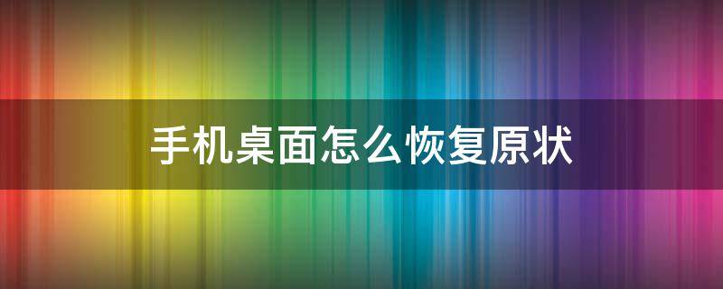 手机桌面怎么恢复原状 苹果手机桌面怎么恢复原状