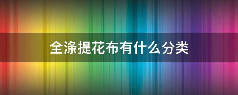 全涤提花布有什么分类 全涤细条提花布采用哪个国家的进口纺纱科技