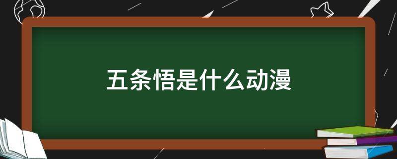 五条悟是什么动漫（五条悟是什么动漫人物）