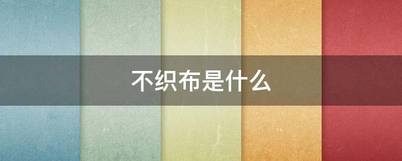 不织布是什么（不织布是什么布）