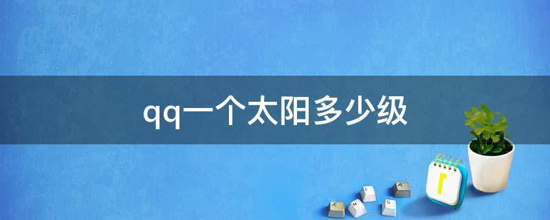 qq一个太阳多少级（qq一个太阳多少级一个月亮多少级）