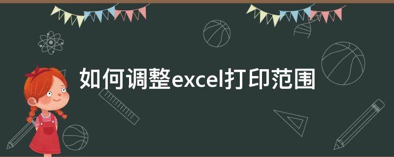 如何调整excel打印范围 怎么调整excel打印范围