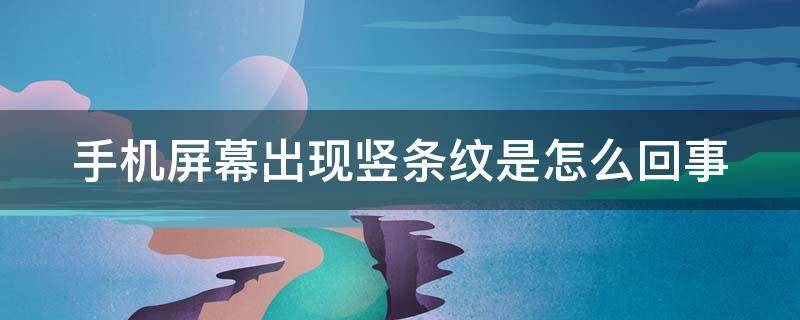 手机屏幕出现竖条纹是怎么回事（荣耀手机屏幕出现竖条纹是怎么回事）