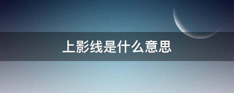 上影线是什么意思 绿色上影线是什么意思